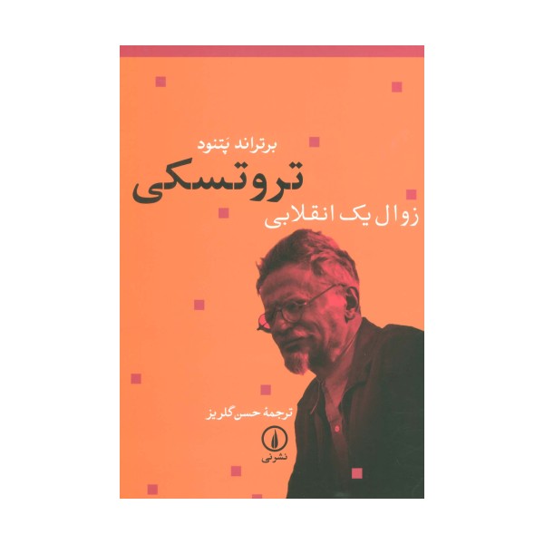 تروتسکی زوال یک انقلابی