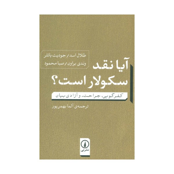 آیا نقد سکولار است؟ (کفرگویی،جراحت، و آزادی بیان)