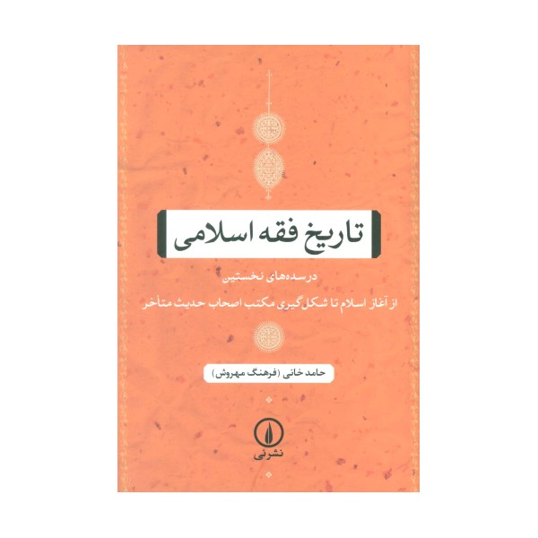 تاریخ فقه اسلامی (در سده های نخستین (از آغاز اسلام تا شکل گیری مکتب اصحاب حدیث متاخر))