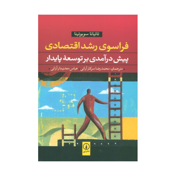 فراسوی رشد اقتصادی (پیش درآمدی بر توسعه پایدار)