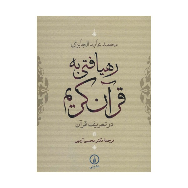 رهیافتی به قرآن کریم (در تعریف قرآن)