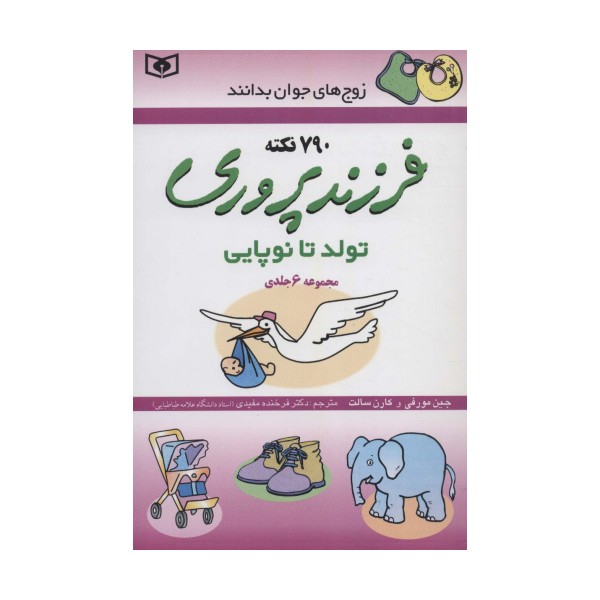 فرزندپروری (تولد تا نوپایی)،(زوج های جوان بدانند،مجموعه 6جلدی)