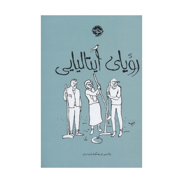 رویای ایتالیایی