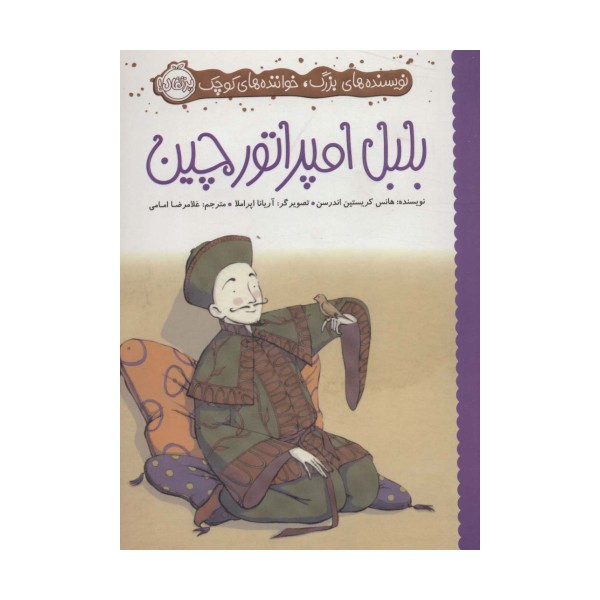 بلبل امپراتور چین (نویسنده های بزرگ،خواننده های کوچک)