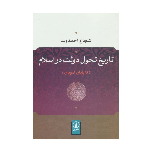 تاریخ تحول دولت در اسلام (تا پایان امویان)