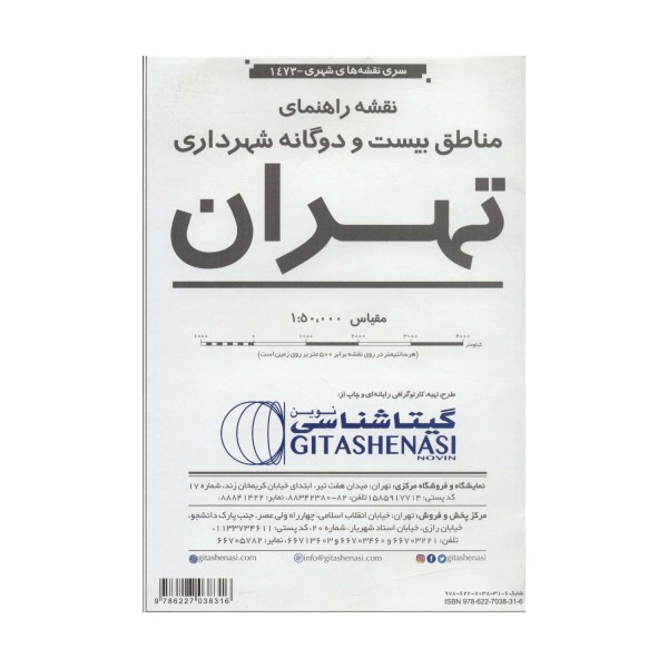 نقشه راهنمای مناطق 22 گانه شهرداری تهران 70*100 (کد 1473)،(گلاسه)