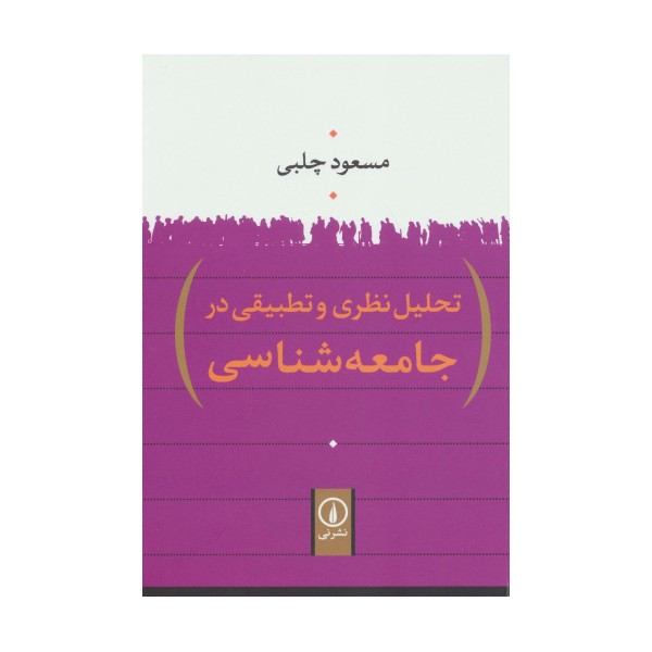 تحلیل نظری و تطبیقی در جامعه شناسی