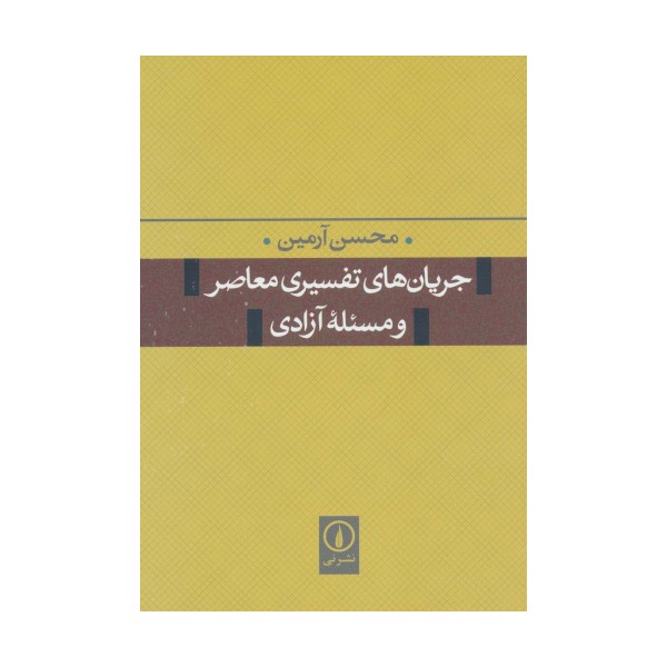 جریان های تفسیری معاصر و مسئله آزادی