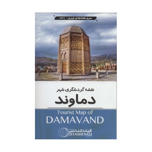 نقشه گردشگری شهر دماوند 70*100 (کد 1631)،(گلاسه)