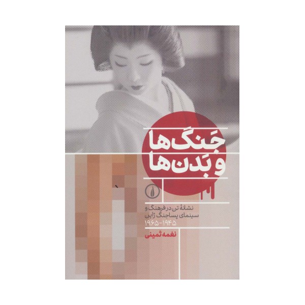 جنگ ها و بدن ها (نشانه تن در فرهنگ و سینمای پساجنگ ژاپن (1945-1965))