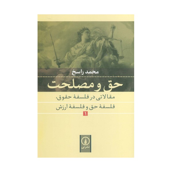 حق و مصلحت 1 (مقالاتی در فلسفه حقوق،فلسفه حق و فلسفه ارزش)