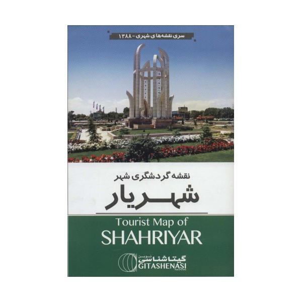 نقشه گردشگری شهر شهریار 70*100 (کد 1388)،(گلاسه)