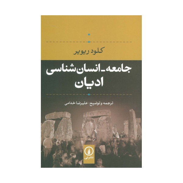 جامعه-انسان شناسی ادیان