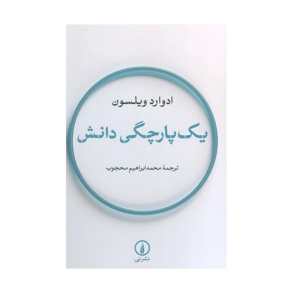 یک پارچگی دانش