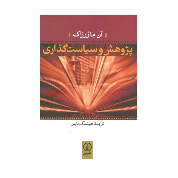 پژوهش و سیاست گذاری
