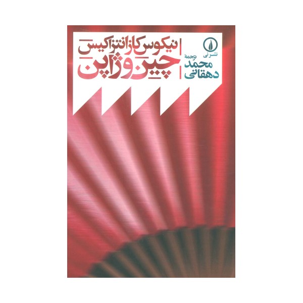چین و ژاپن