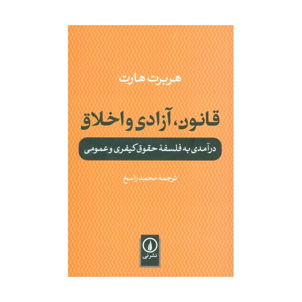 قانون،آزادی و اخلاق (درآمدی به فلسفه حقوق کیفری و عمومی)