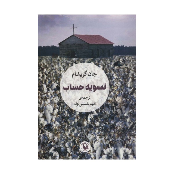 تسویه حساب