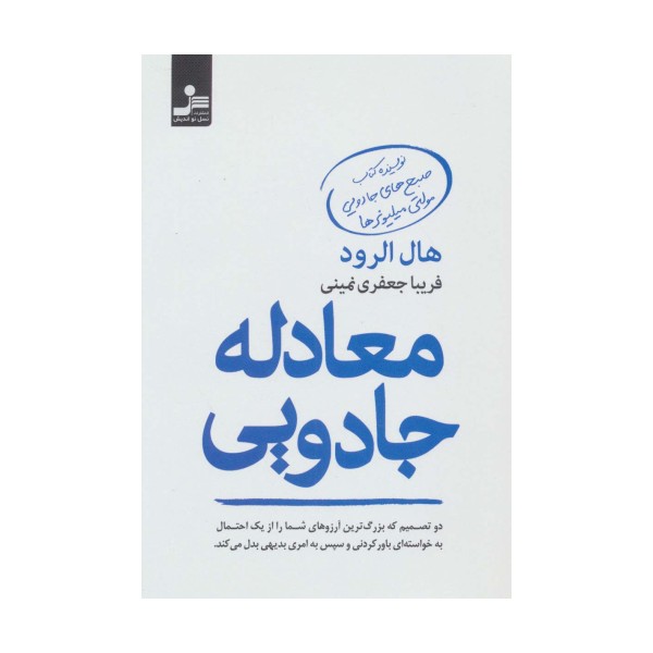 معادله جادویی (دو تصمیم که بزرگ ترین آرزوهای شما را از یک احتمال به خواسته ای باورکردنی و سپس به...)