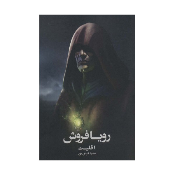 رویا فروش 1 (اقلیت)