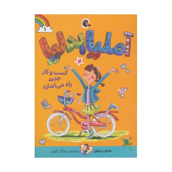 آملیا بدلیا 1 (کسب و کار جدید راه می اندازد)