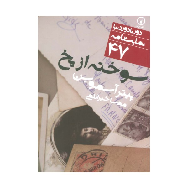 سوخته از یخ (دور تا دور دنیا،نمایشنامه47)