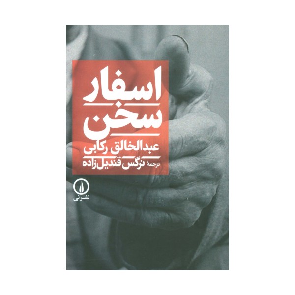 اسفار سخن