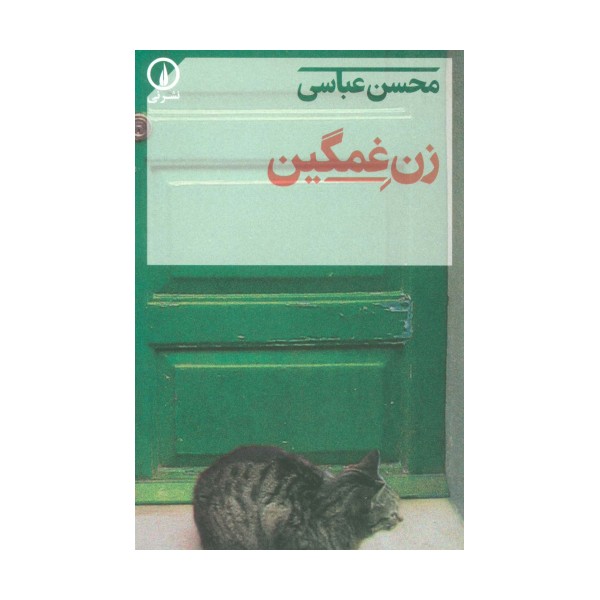 زن غمگین