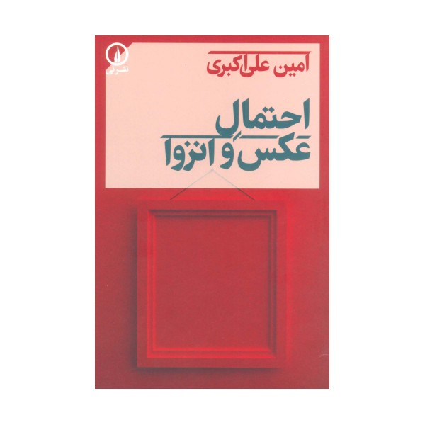 احتمال عکس و انزوا