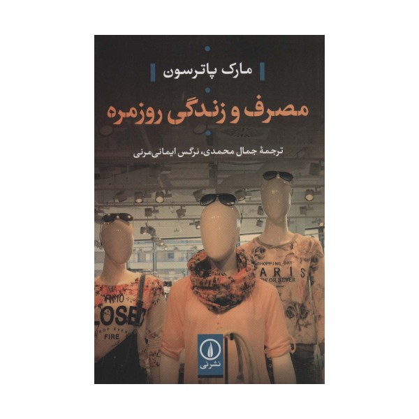مصرف و زندگی روزمره