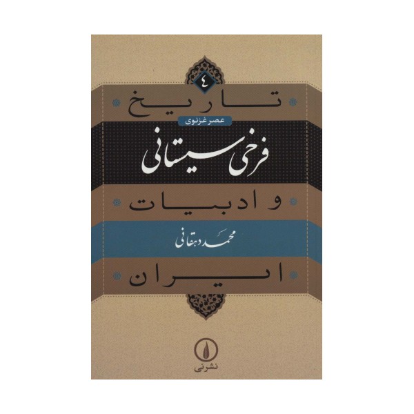 تاریخ و ادبیات ایران 4 (عصر غزنوی،فرخی سیستانی)