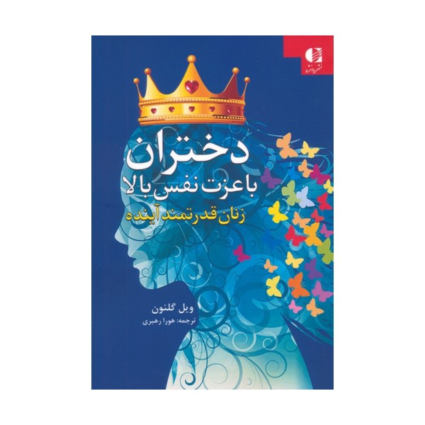 دختران با عزت نفس بالا (زنان قدرتمند آینده)