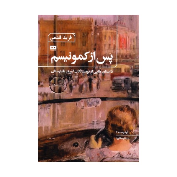 پس از کمونیسم:داستان هایی از نویسندگان امروز بلغارستان (اودیسه 2)