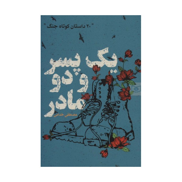 یک پسر و دو مادر (20 داستان کوتاه جنگ)
