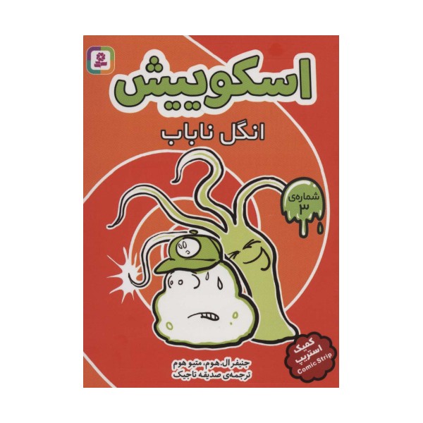 اسکوییش 3 (انگل ناباب)،(کمیک استریپ)