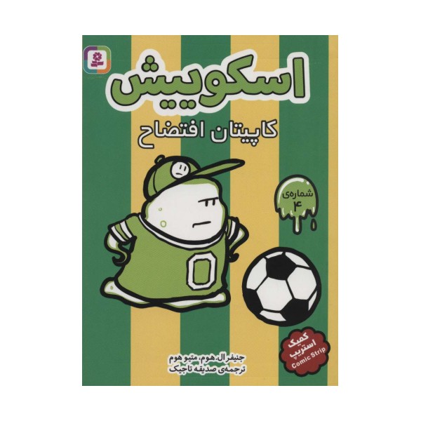 اسکوییش 4 (کاپیتان افتضاح)،(کمیک استریپ)