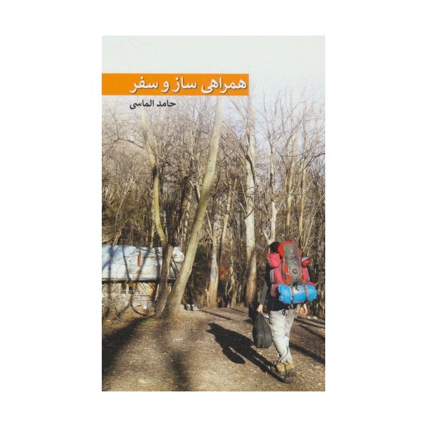 همراهی ساز و سفر