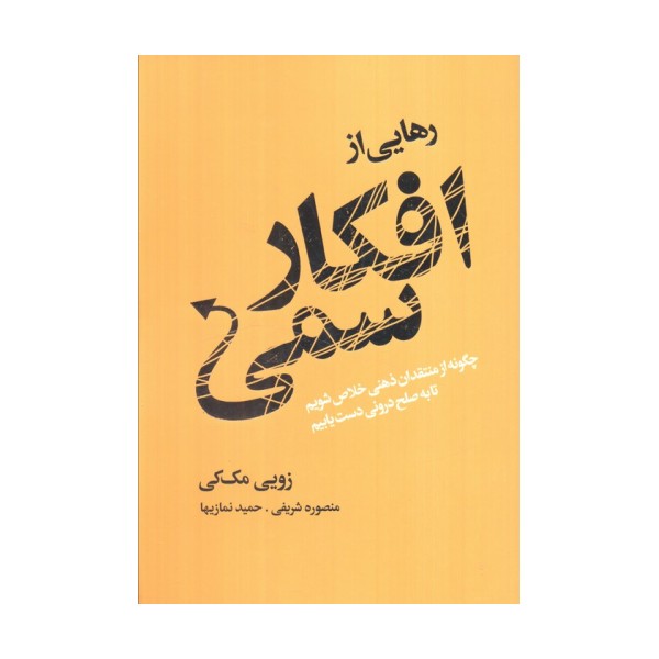 رهایی از افکار سمی (چگونه از منتقدان ذهنی خلاص شویم تا به صلح درونی دست یابیم)