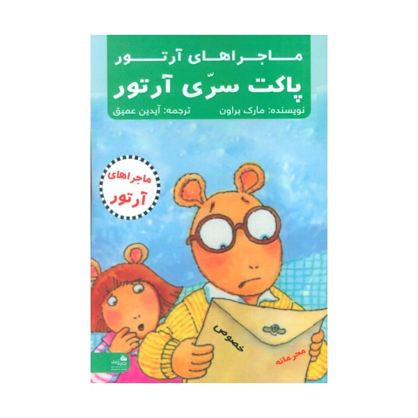 پاکت سری آرتور (ماجراهای آرتور)