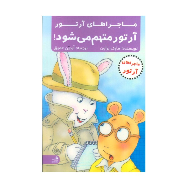 آرتور متهم می شود! (ماجراهای آرتور)