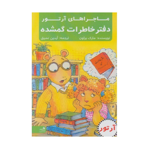 دفتر خاطرات گمشده (ماجراهای آرتور)