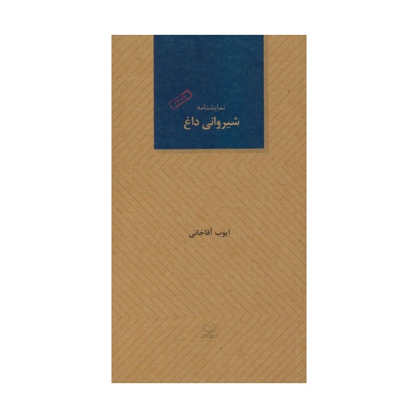 شیروانی داغ (نمایشنامه)