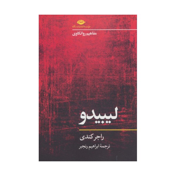 لیبیدو (مفاهیم روانکاوی)