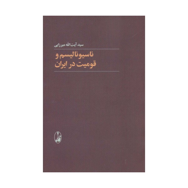 ناسیونالیسم و قومیت در ایران