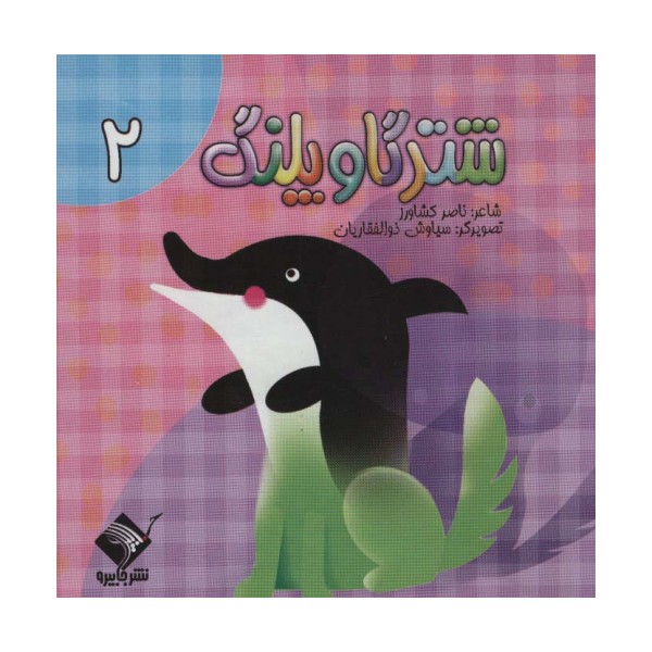 شتر گاو پلنگ 2 (سیمی،گلاسه)
