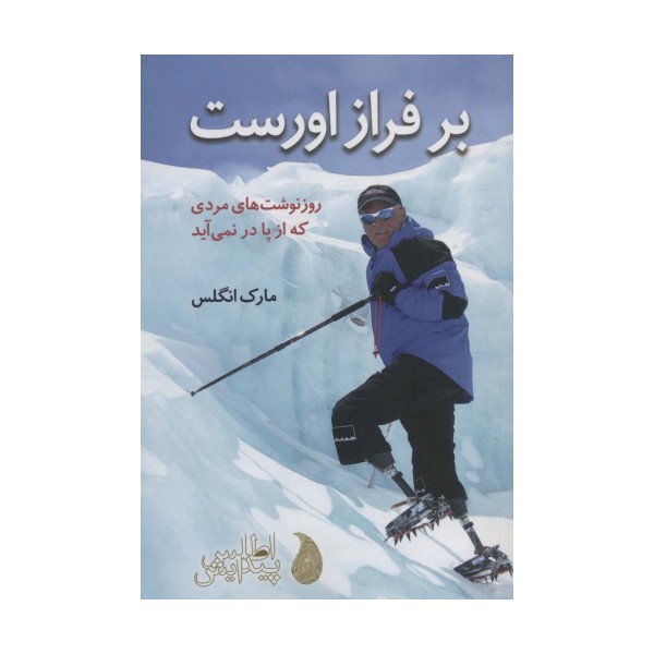 بر فراز اورست (روز نوشت های مردی که از پا در نمی آید)