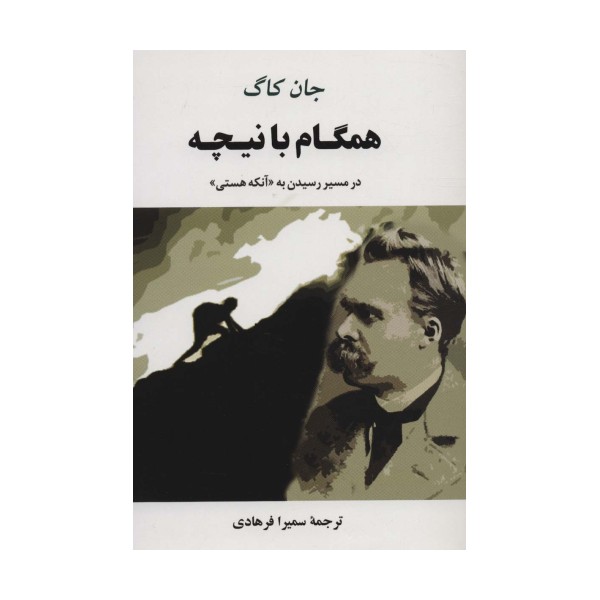 همگام با نیچه (در مسیر رسیدن به «آنکه هستی»)