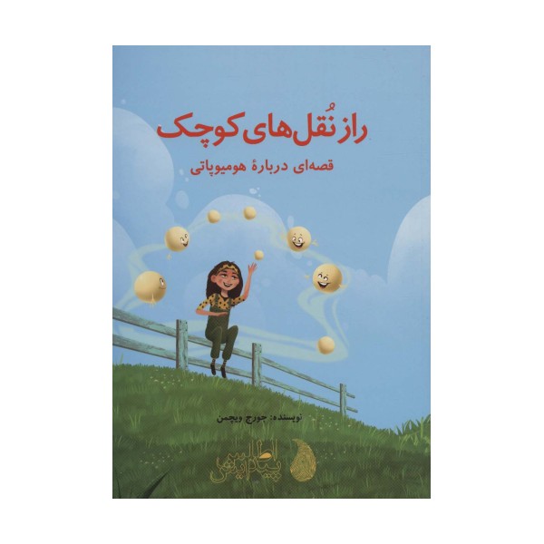 راز نقل های کوچک (قصه ای درباره هومیوپاتی)،(گلاسه)