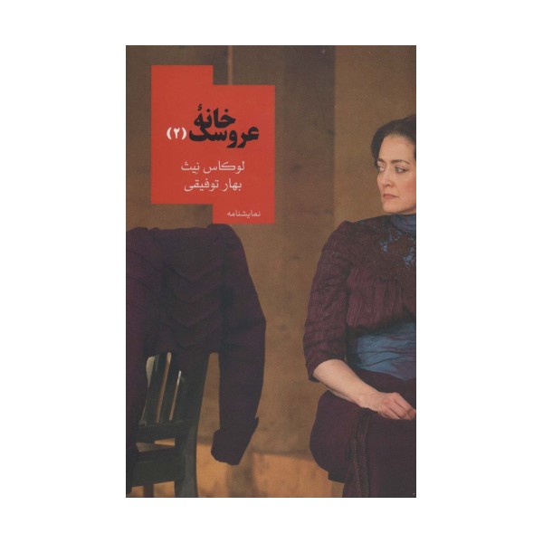 خانه عروسک 2 (نمایشنامه)