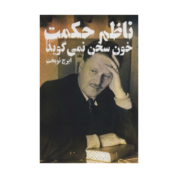 خون سخن نمی گوید